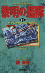 【中古】 黎明の艦隊(17) ガダルカナル強襲作戦決行 歴史群像新書／檀良彦(著者)