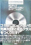 【中古】 中学校学級担任のためのポジティブコミュニケーションカード／上條晴夫【編】，池田修，石川晋，筑田周一【著】