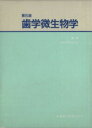 【中古】 歯学微生物学／口腔細菌学談話会編(著者)