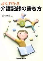 【中古】 よくわかる介護記録の書き方／メヂカルフレンド社