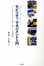 【中古】 モビリティ・マネジメント入門 「人と社会」を中心に据えた新しい交通戦略／藤井聡，谷口綾子【著】