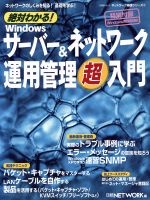 【中古】 絶対わかる！Windowsサーバー＆ネットワーク運用管理超入門 ネットワークのしくみを知る！基礎を学ぶ！ ネットワーク基礎シリーズ17日経BPムック／日経NETWORK(編者)