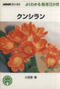 小笠原誓【著】販売会社/発売会社：日本放送出版協会発売年月日：2008/03/14JAN：9784140402290