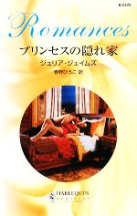 【中古】 プリンセスの隠れ家 ハーレクイン・ロマンス／ジュリアジェイムズ【作】，春野ひろこ【訳】