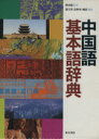 【中古】 中国語基本語辞典/康玉華(著者)