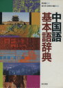 【中古】 中国語基本語辞典／康玉華(著者)