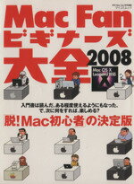 【中古】 Mac　Fanビギナーズ大全　2008／情報・通信・コンピュータ