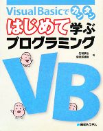 【中古】 Visual　Basicでカンタン　はじめて学ぶプログラミング 「はじめて学ぶプログラミング」シリーズ／佐納康治，曽我部雄樹【著】