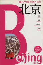 【中古】 北京(’08‐’09) 新個人旅行／昭文社