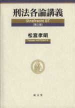 【中古】 刑法各論講義／松宮孝明【著】