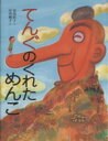 【中古】 てんぐのくれためんこ／安房直子【作】，早川純子【絵】