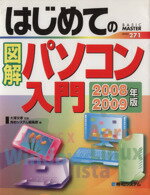 【中古】 はじめての図解パソコン入門(2008‐2009年版)／大澤文孝【監修】，秀和システム編集部【編】