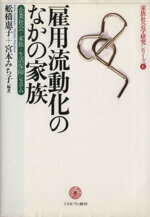 【中古】 雇用流動化のなかの家族 企業社会・家族・生活保障システム 家族社会学研究シリーズ6/舩橋惠子,宮本みち子【編著】