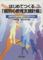 【中古】 はじめてつくる「個別の教育支援計画」 連携のための支援ツールをつくる／中村忠雄，須田正信【編著】