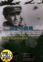 【中古】 頭上の敵機/グレゴリー・ペック