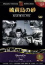 【中古】 硫黄島の砂:クラシックシネマセレクション/(洋画)