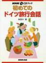 【中古】 初めてのドイツ旅行会話 NHK CDブック/矢羽々崇(著者)