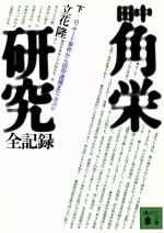 【中古】 田中角栄研究 全記録(下) ロッキード事件から田中逮捕まで 講談社文庫／立花隆(著者)