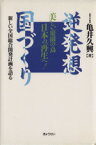 【中古】 逆発想国づくり　新しい全国総合開発計画を／亀井久興(著者)