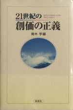 【中古】 21世紀の創価の正義 Soka　Gakkai　in　the　21st　Century／青木亨(著者)