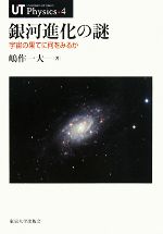 【中古】 銀河進化の謎 宇宙の果てに何をみるか UT Physics4/嶋作一大【著】