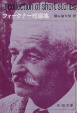 【中古】 フォークナー短編集 a collection of short stories 新潮文庫/ウィリアム・フォークナー(著者),龍口直太郎(訳者)