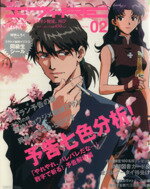 【中古】 月刊エヴァRE(Vol．2)／趣味・就職ガイド・資格