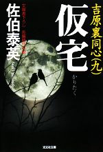 【中古】 仮宅 吉原裏同心　九 光文社文庫／佐伯泰英【著】