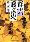 【中古】 群雲、賤ヶ岳へ 光文社時代小説文庫／岳宏一郎【著】