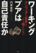 【中古】 ワーキングプアは自己責任か アンフェアな社会にはもう騙されない／門倉貴史【著】