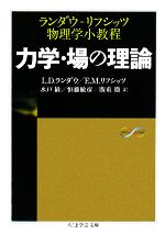 【中古】 力学・場の理論 ランダウ＝リフシッツ物理学小教程 ちくま学芸文庫／L．D．ランダウ，E．M．リフシッツ【著】，水戸巌，恒藤敏彦，廣重徹【訳】