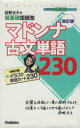 【中古】 荻野文子の超基礎国語塾 マドンナ古文単語230 改...