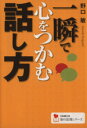 【中古】 一瞬で心をつかむ話し方 学研M文庫知の法則シリーズ/野口敏【著】