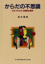 【中古】 からだの不思議　だれで