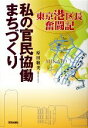 【中古】 私の官民協働まちづくり 東京港区長奮闘記／原田敬美