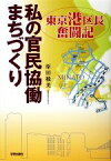 【中古】 私の官民協働まちづくり 東京港区長奮闘記／原田敬美【著】