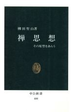 【中古】 禅思想 中公新書／柳田聖山(著者)