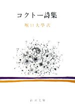  コクトー詩集 新潮文庫／ジャンコクトー，堀口大學