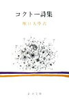 【中古】 コクトー詩集 新潮文庫／ジャンコクトー【著】，堀口大學【訳】