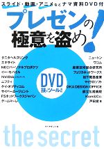 【中古】 プレゼンの極意を盗め！ 