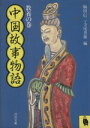 【中古】 中国故事物語 教養の巻 河出文庫/駒田信二(編者),寺尾善雄(編者)(3)