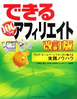 【中古】 できる100ワザアフィリエイト ブログ・ホームページでがっちり儲ける実践ノウハウ できる100ワザシリーズ／小林智子(著者)