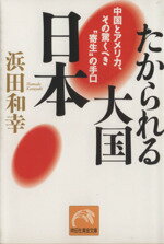 【中古】 たかられる大国・日本 中国とアメリカ、その驚くべき“寄生”の手口 祥伝社黄金文庫/浜田和幸(著者)
