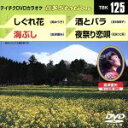 【中古】 しぐれ花/海ぶし/酒とバラ/夜祭り恋唄/(カラオケ)
