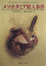 【中古】 メソポタミア殺人事件 新潮文庫／アガサ・クリスティ(著者),蕗沢忠枝(訳者)