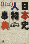 【中古】 日本史人物事典 知っているようで意外と知らない 講談社＋α文庫／児玉幸多