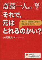 【中古】 斎藤一人の「それで、元はとれるのかい？」 日本一のお金持ちに学ぶ楽しくかせぐコツ 学研M文庫知の法則シリーズ／小俣貫太【著】