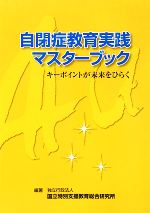 【中古】 自閉症教育実践マスターブック キーポイントが未来をひらく／国立特別支援教育総合研究所【編..