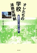 【中古】 オレたちの学校浦商定時制 居場所から「学び」の場へ／平野和弘【編著】