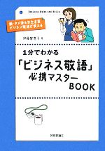 【中古】 1分でわかる「ビジネス敬語」必携マスターBOOK／伊藤智恵子【著】